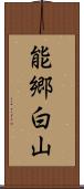 能郷白山 Scroll