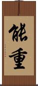 能重 Scroll