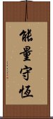 能量守恆 Scroll