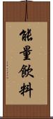 能量飲料 Scroll