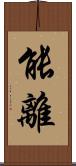 能離 Scroll