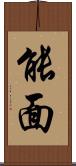 能面 Scroll
