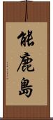 能鹿島 Scroll