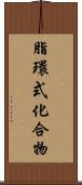 脂環式化合物 Scroll