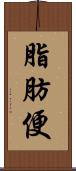 脂肪便 Scroll