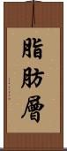 脂肪層 Scroll