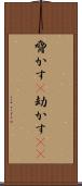 脅かす(P) Scroll