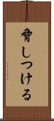 脅しつける Scroll