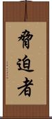 脅迫者 Scroll