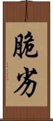 脆劣 Scroll