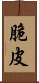 脆皮 Scroll