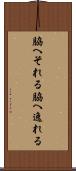 脇へそれる Scroll