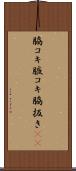 脇コキ Scroll