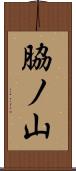 脇ノ山 Scroll