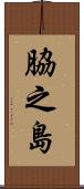 脇之島 Scroll