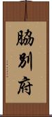 脇別府 Scroll