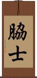 脇士 Scroll