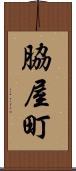 脇屋町 Scroll