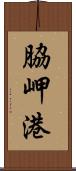 脇岬港 Scroll