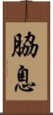 脇息 Scroll