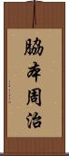 脇本周治 Scroll