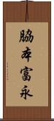 脇本富永 Scroll