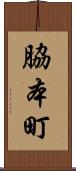 脇本町 Scroll