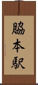 脇本駅 Scroll