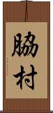 脇村 Scroll