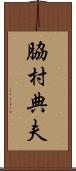 脇村典夫 Scroll