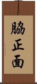 脇正面 Scroll