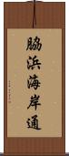 脇浜海岸通 Scroll