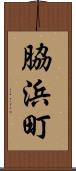 脇浜町 Scroll