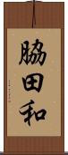 脇田和 Scroll