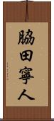 脇田寧人 Scroll