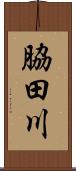 脇田川 Scroll