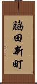 脇田新町 Scroll