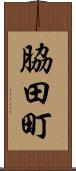 脇田町 Scroll