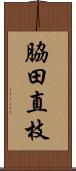 脇田直枝 Scroll