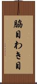 脇目 Scroll