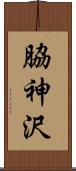 脇神沢 Scroll