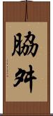 脇舛 Scroll