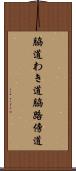 脇道 Scroll
