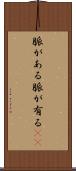 脈がある Scroll