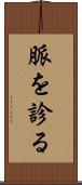 脈を診る Scroll