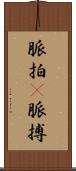 脈拍(P) Scroll
