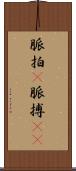 脈拍(P) Scroll