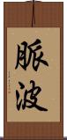 脈波 Scroll