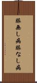 脈無し病 Scroll