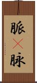 脈(P) Scroll